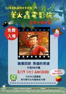 8月19日於竹北市立圖書館2樓閱覽室，播映影片「諸葛四郎-英雄的英雄」。(圖/新竹生活美學館提供)