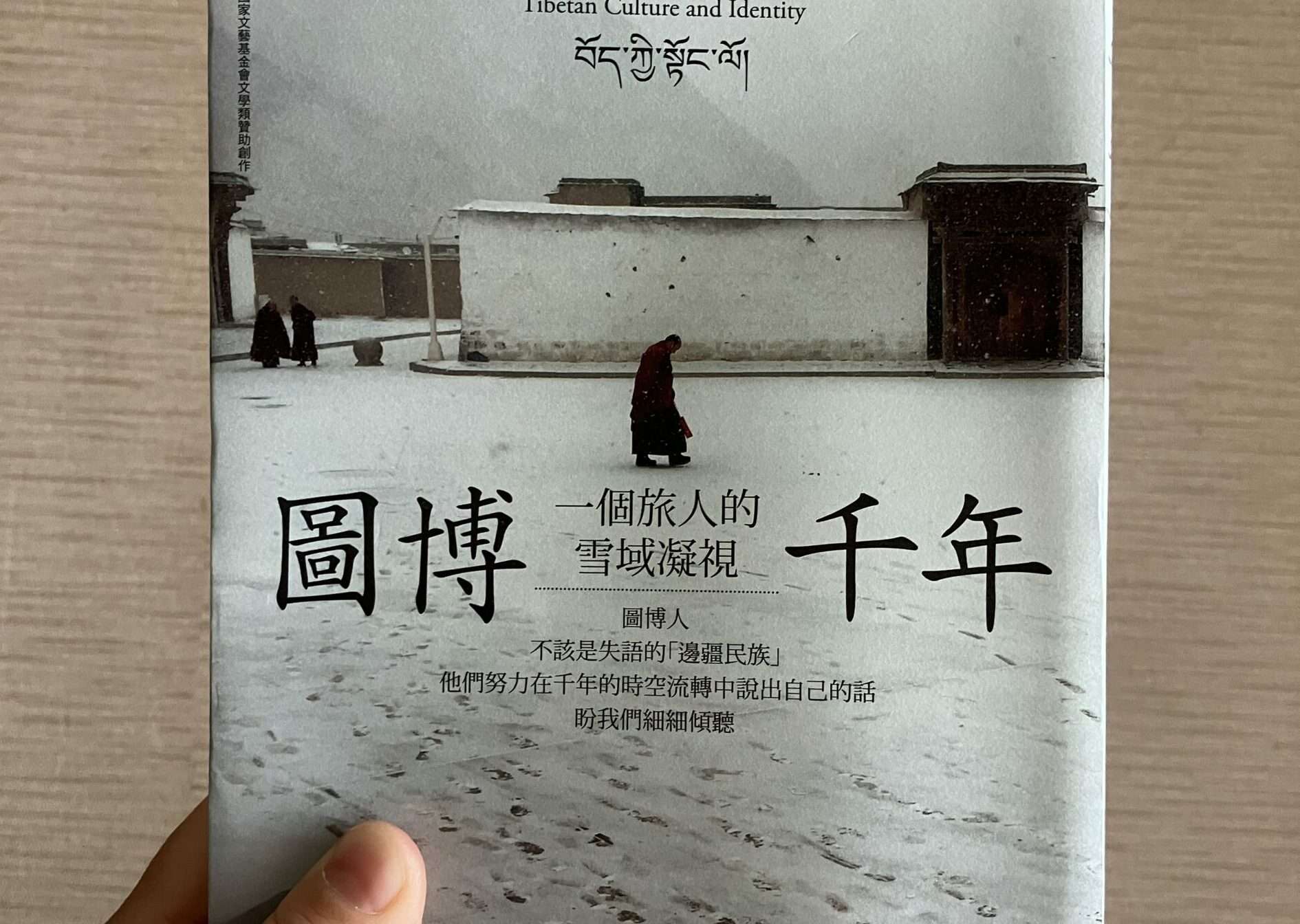 副刊／《圖博千年：一個旅人的雪域凝視》：直到看見「我群」之外