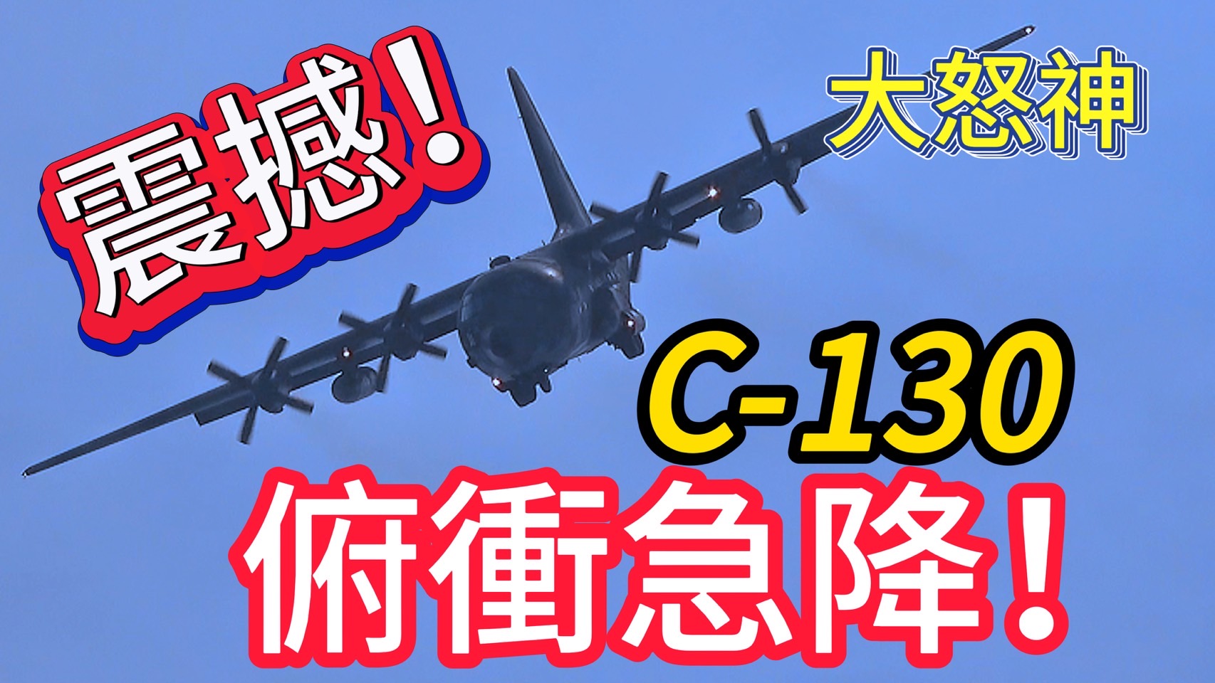 超震撼!-空軍c-130-極限飛行！俯衝急降超像大怒神！